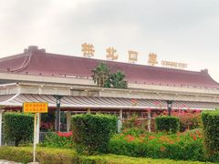 -珠海拱北口岸