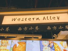 -西方小巷 Western Alley·欧洲街头小吃(时尚天河店)