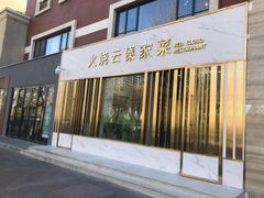 门面-浩海火烧云傣家菜(京广店)