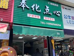 -奉化点心(呼童街店)