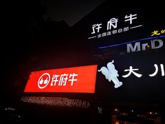 门面-许府牛火锅(信义坊总店)