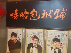 -嘻哈包袱铺(交道口店)