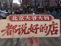 -前门杨记·铜锅涮肉(王府井·故宫店)