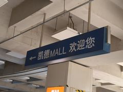 -凯德MALL(西直门店)