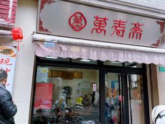 门面-万寿斋(山阴路店)