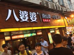 门面-八婆婆烧仙草(中山路店)