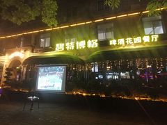 -碧特博格·20年品牌西餐厅(芜湖路店)