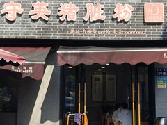 -守英猪脏粉(仓桥街店)