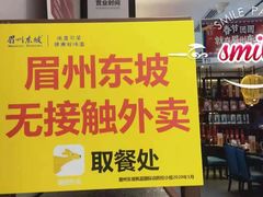 -眉州东坡·熊猫主题餐厅(枫蓝店)