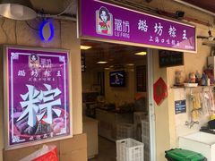 门面-璐坊粽王(复兴中路店)