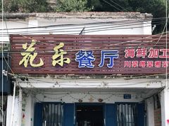 门面-花乐餐厅(涠洲岛店)