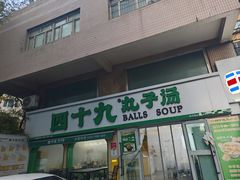 -四十九丸子汤(友好店)