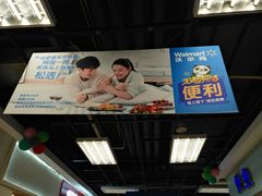 -沃尔玛超市(武侯店)