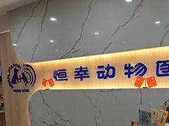 -恒幸动物医院·急重症转诊中心·神经内外科·CT核磁