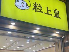 -粒上皇(悦荟广场店)