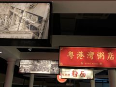 门面-粤港湾砂锅粥·宵夜(宝龙店)