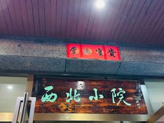 -西北小院(黄金水岸店)