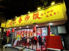 -扬二春炒饭(国庆路总店)