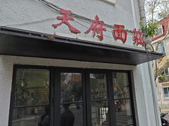 -天府面庄(天平路店)