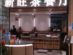 门面-新旺茶餐厅·早餐(香港广场店)