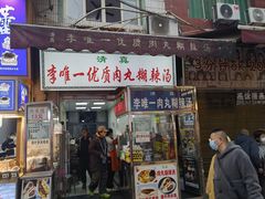 -清真李唯一优质肉丸糊辣汤