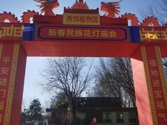 -燕郊植物园