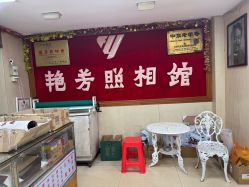 -艳芳照相馆