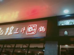 -黄记煌三汁焖锅(渝北金港国际店)