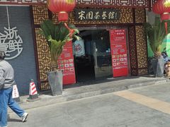 -宋园·金宴浙鲜馆(静安店)