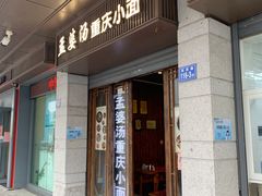 门面-孟婆汤重庆小面(西洪路店)