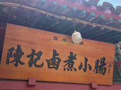 -陈记卤煮小肠