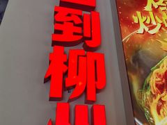 -雙冲柳州螺蛳粉&酸嘢&桂林米粉(簋街店)