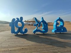 -达拉特旗响沙湾旅游区