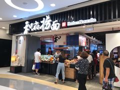 门面-和府捞面(东直门银座店)