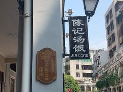 -陈记汤饭(水巷口店)