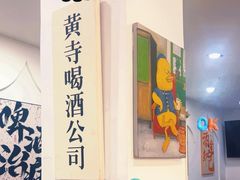 -黄寺卤煮·黄寺喝酒公司