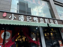 -小潘记鸭血粉丝汤