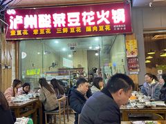 -泸州酸菜豆花火锅川师店