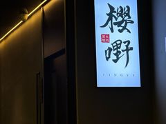 -樱嘢·炭火烧肉(惠南店)