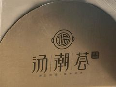 -汤潮荟·粤菜小馆(茂业天地店)