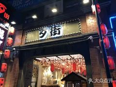 -歹街(金成店)
