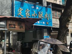 -定家小酥肉·清真(回民街店)