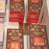 好利来之 龙🐉行大运开运甜品👆🏻👆🏻