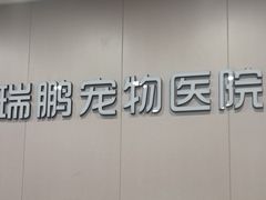 -瑞鹏宠物医院·超声·骨科·奇麟分院(蜀都万达店)