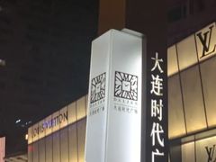 -LV路易威登(时代广场店)