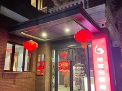 门面-陆壹捌餐厅(五大道店)