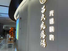 门面-吕氏疙瘩汤·新派鲁菜(欢乐汇店)
