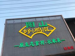 门面-阳山好鸡汇原生态食材·农家菜(松岗店)