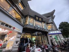 -怡园饭店-餐厅(四望亭店)