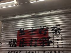 -孖记茶档·热腾茶餐(江南西plus店)